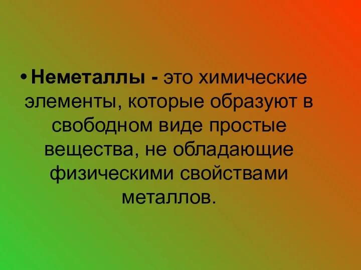 Неметаллы - это химические элементы, которые образуют в свободном виде