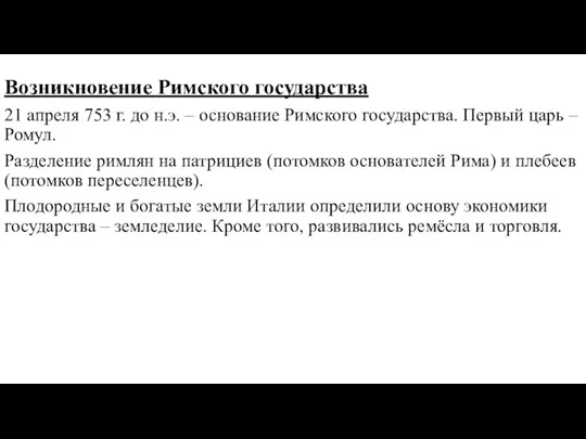 Возникновение Римского государства 21 апреля 753 г. до н.э. –