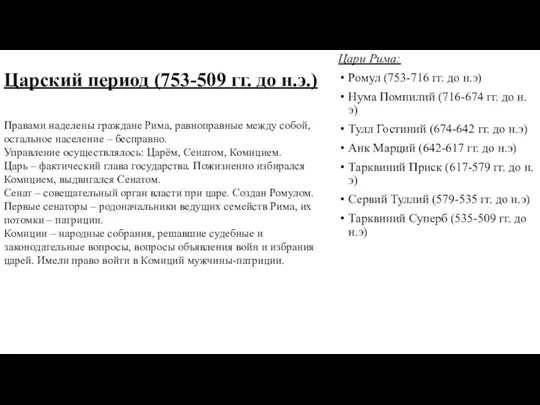 Царский период (753-509 гг. до н.э.) Цари Рима: Ромул (753-716