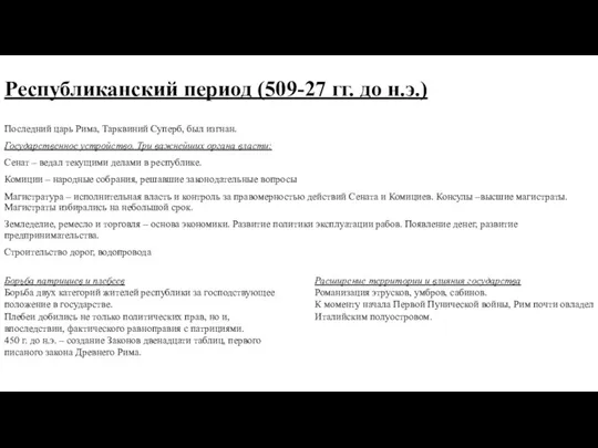 Республиканский период (509-27 гг. до н.э.) Последний царь Рима, Тарквиний