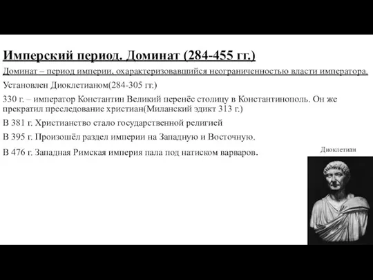 Имперский период. Доминат (284-455 гг.) Доминат – период империи, охарактеризовавшийся