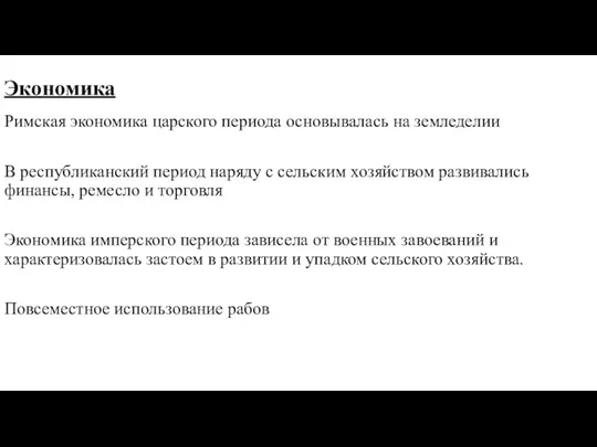 Экономика Римская экономика царского периода основывалась на земледелии В республиканский