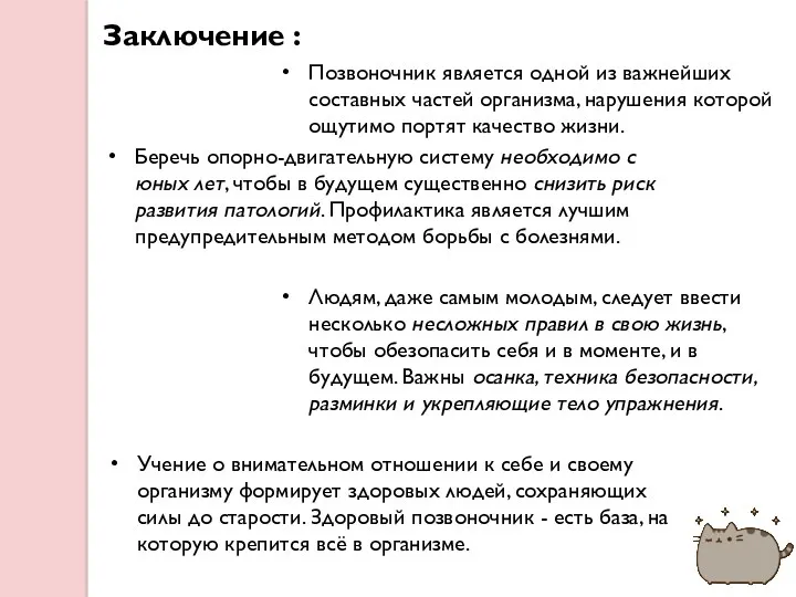 Беречь опорно-двигательную систему необходимо с юных лет, чтобы в будущем