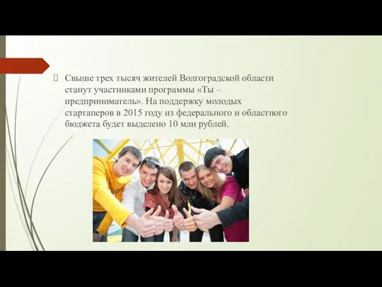 Свыше трех тысяч жителей Волгоградской области станут участниками программы «Ты – предприниматель». На