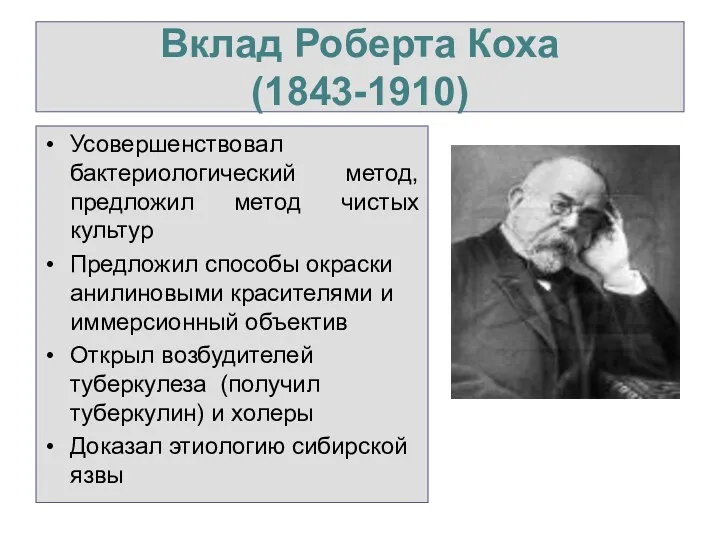 Вклад Роберта Коха (1843-1910) Усовершенствовал бактериологический метод, предложил метод чистых