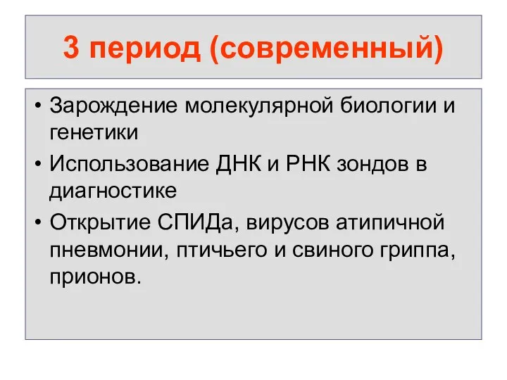 3 период (современный) Зарождение молекулярной биологии и генетики Использование ДНК