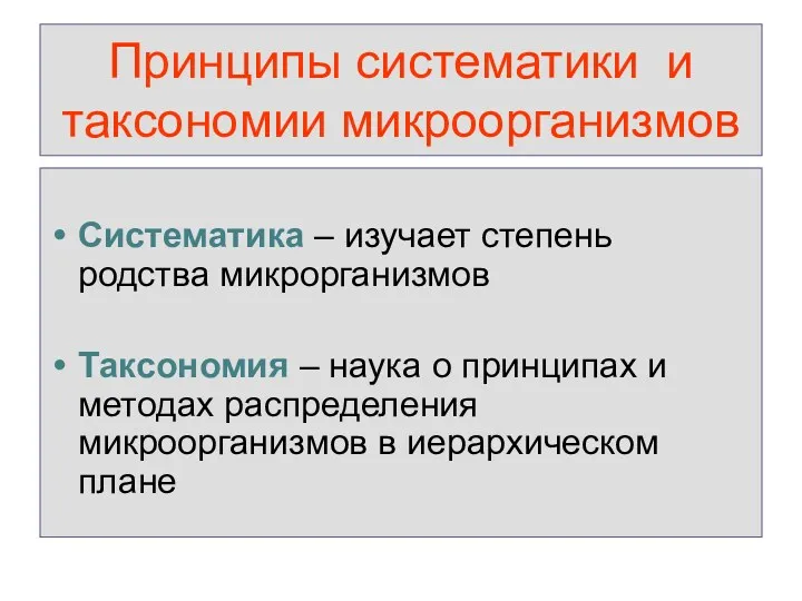 Принципы систематики и таксономии микроорганизмов Систематика – изучает степень родства