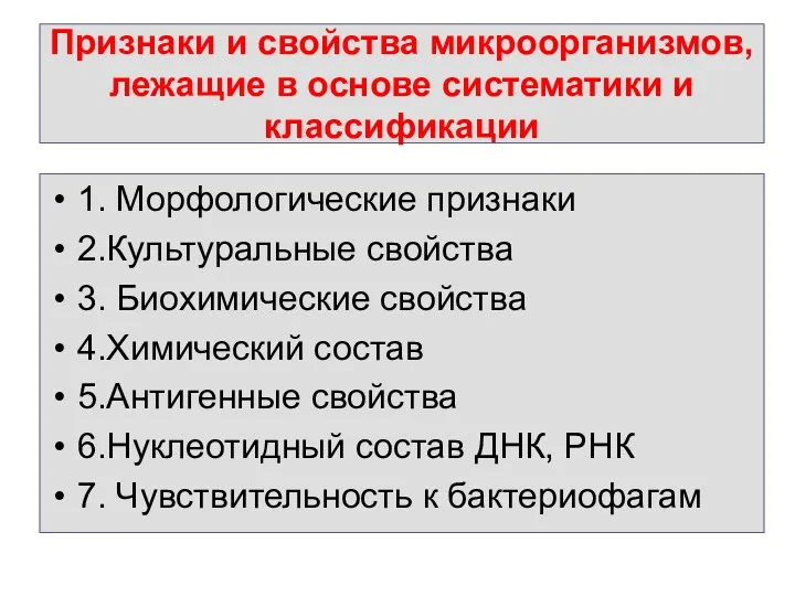 Признаки и свойства микроорганизмов, лежащие в основе систематики и классификации