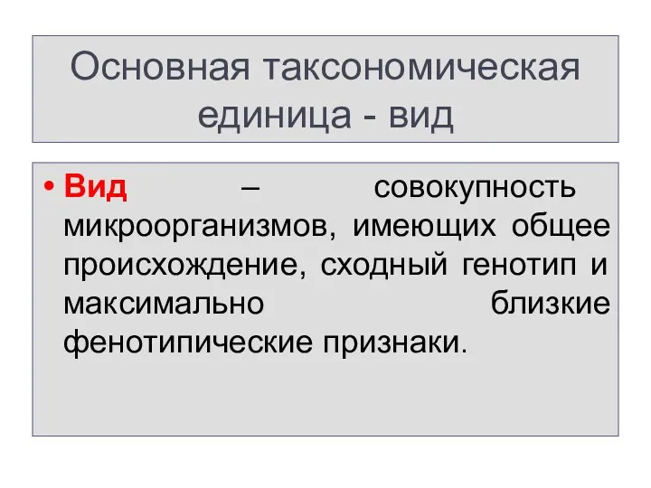 Основная таксономическая единица - вид Вид – совокупность микроорганизмов, имеющих