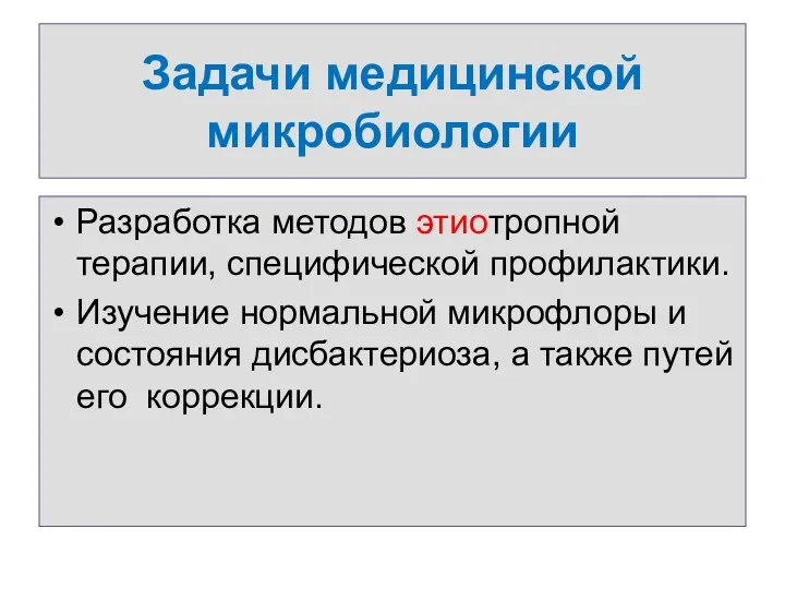 Задачи медицинской микробиологии Разработка методов этиотропной терапии, специфической профилактики. Изучение