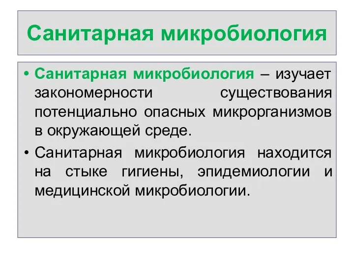 Санитарная микробиология Санитарная микробиология – изучает закономерности существования потенциально опасных