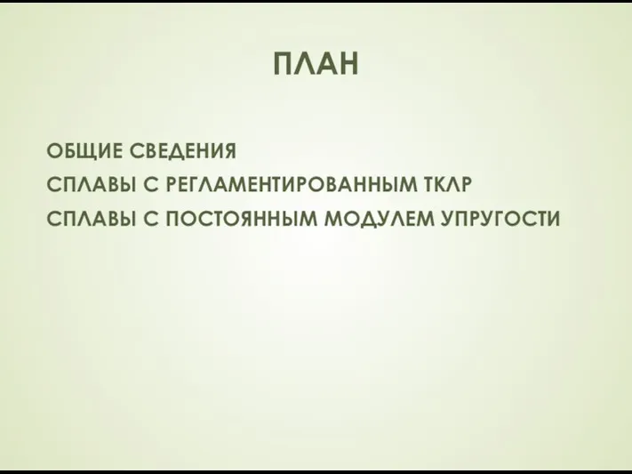 ПЛАН ОБЩИЕ СВЕДЕНИЯ СПЛАВЫ С РЕГЛАМЕНТИРОВАННЫМ ТКЛР СПЛАВЫ С ПОСТОЯННЫМ МОДУЛЕМ УПРУГОСТИ