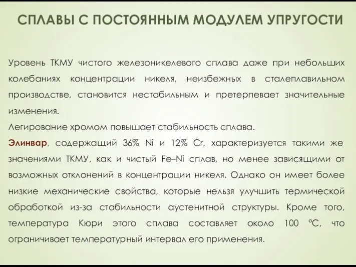 СПЛАВЫ С ПОСТОЯННЫМ МОДУЛЕМ УПРУГОСТИ Уровень ТКМУ чистого железоникелевого сплава даже при небольших