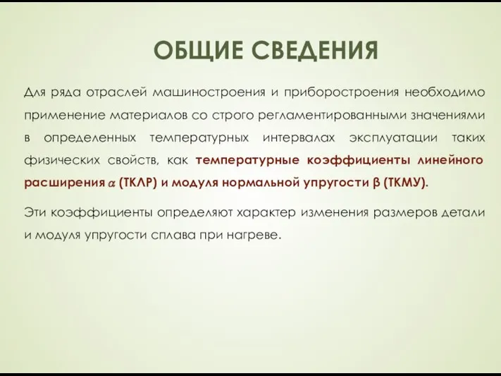 ОБЩИЕ СВЕДЕНИЯ Для ряда отраслей машиностроения и приборостроения необходимо применение