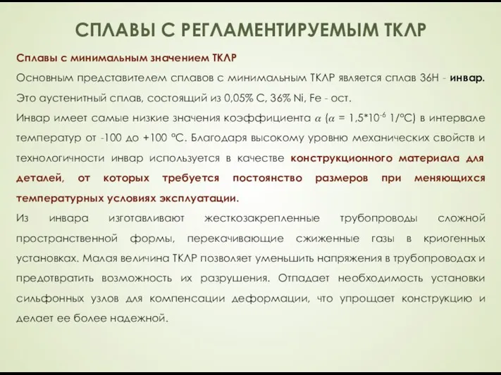 СПЛАВЫ С РЕГЛАМЕНТИРУЕМЫМ ТКЛР Сплавы с минимальным значением ТКЛР Основным представителем сплавов с