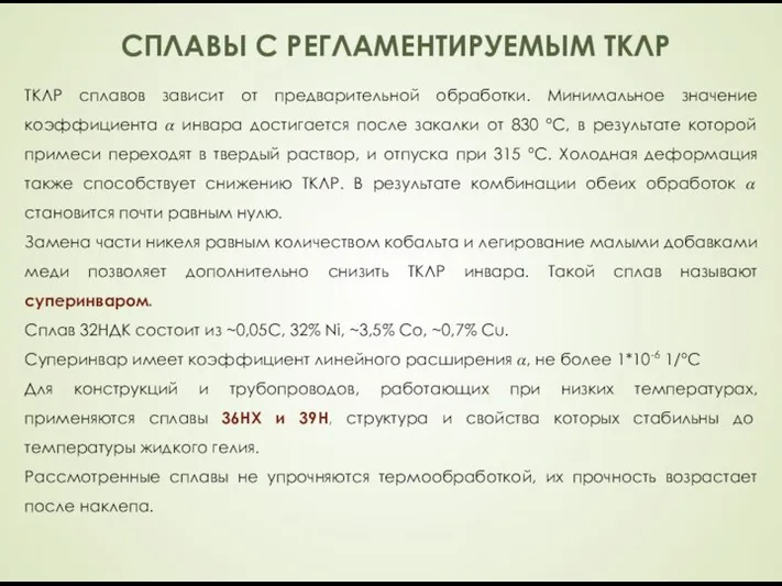 СПЛАВЫ С РЕГЛАМЕНТИРУЕМЫМ ТКЛР ТКЛР сплавов зависит от предварительной обработки. Минимальное значение коэффициента