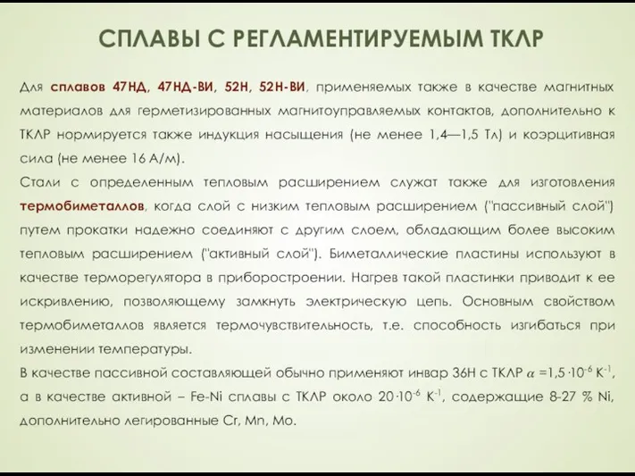 СПЛАВЫ С РЕГЛАМЕНТИРУЕМЫМ ТКЛР Для сплавов 47НД, 47НД-ВИ, 52Н, 52Н-ВИ, применяемых также в