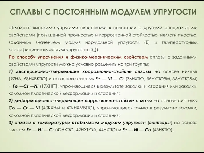 СПЛАВЫ С ПОСТОЯННЫМ МОДУЛЕМ УПРУГОСТИ обладают высокими упругими свойствами в