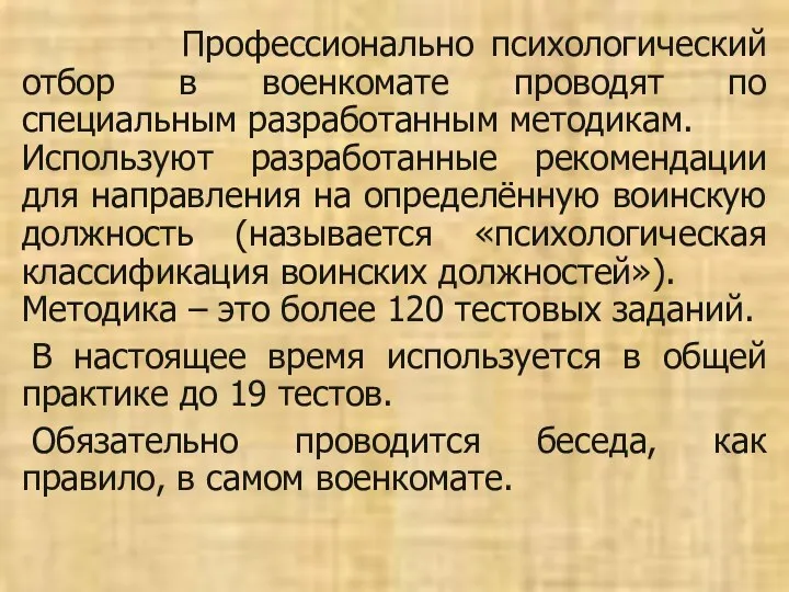 Профессионально психологический отбор в военкомате проводят по специальным разработанным методикам.