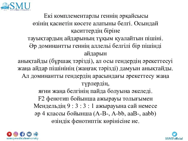 Екі комплементарлы геннің әрқайсысы өзінің қасиетін көсете алатыны белгі. Осындай