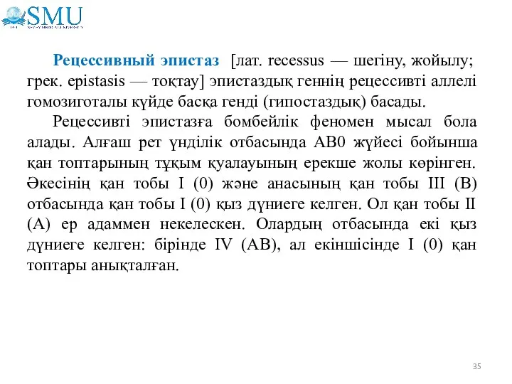Рецессивный эпистаз [лат. recessus — шегіну, жойылу; грек. epistasis —