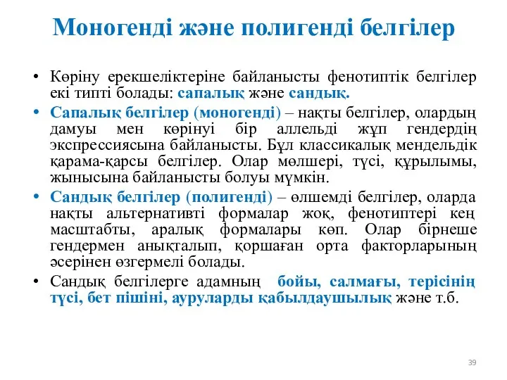 Моногенді және полигенді белгілер Көріну ерекшеліктеріне байланысты фенотиптік белгілер екі