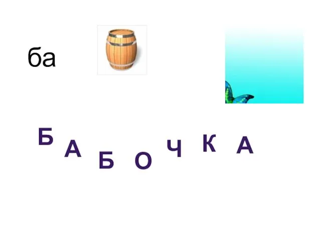 ба Б А Б О Ч К А