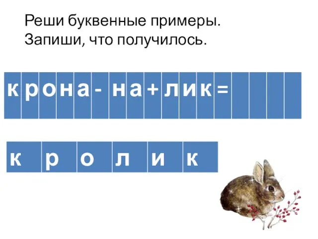 Реши буквенные примеры. Запиши, что получилось.