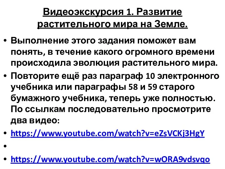 Видеоэкскурсия 1. Развитие растительного мира на Земле. Выполнение этого задания