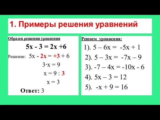1. Примеры решения уравнений Образец решения уравнения 5х - 3