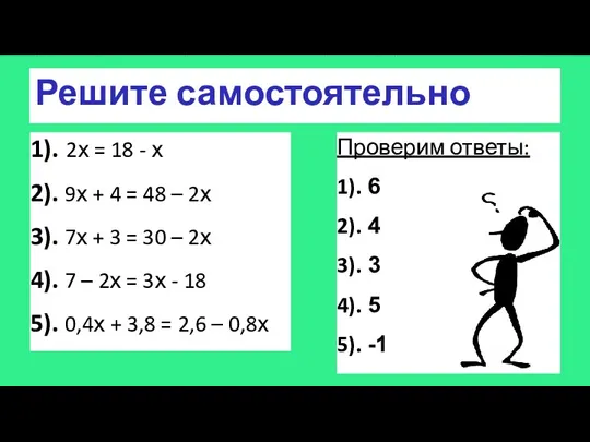 Решите самостоятельно 1). 2х = 18 - х 2). 9х