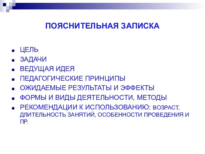 ПОЯСНИТЕЛЬНАЯ ЗАПИСКА ЦЕЛЬ ЗАДАЧИ ВЕДУЩАЯ ИДЕЯ ПЕДАГОГИЧЕСКИЕ ПРИНЦИПЫ ОЖИДАЕМЫЕ РЕЗУЛЬТАТЫ