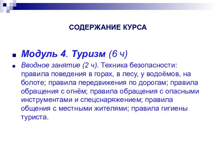 СОДЕРЖАНИЕ КУРСА Модуль 4. Туризм (6 ч) Вводное занятие (2