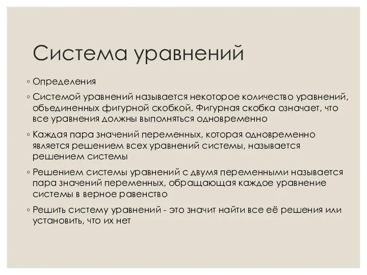 Система уравнений Определения Системой уравнений называется некоторое количество уравнений, объединенных