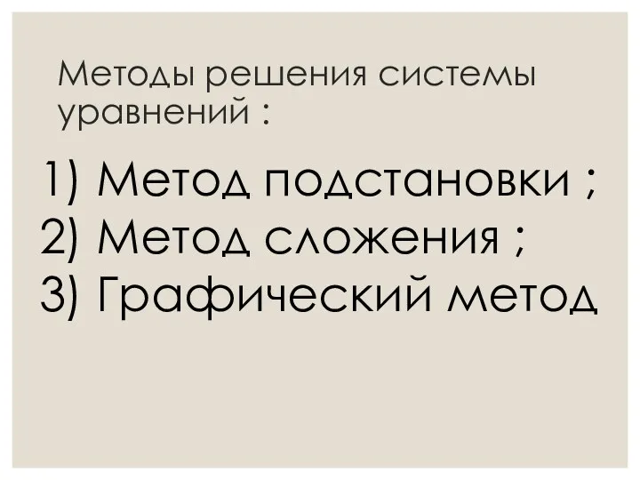 Методы решения системы уравнений : 1) Метод подстановки ; 2) Метод сложения ; 3) Графический метод