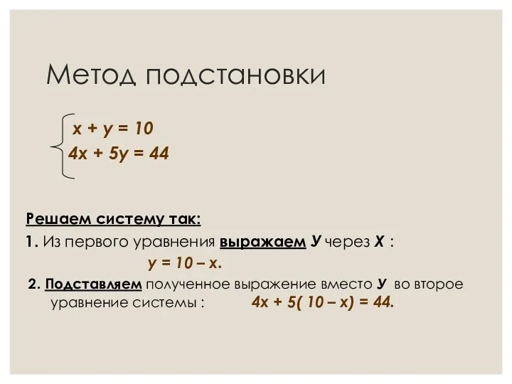 Метод подстановки х + у = 10 4х + 5у