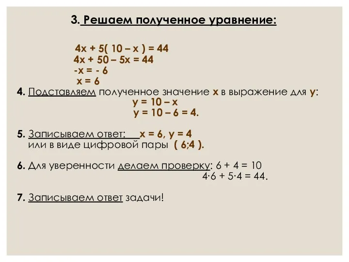 3. Решаем полученное уравнение: 4х + 5( 10 – х