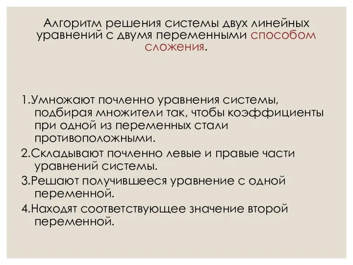 Алгоритм решения системы двух линейных уравнений с двумя переменными способом