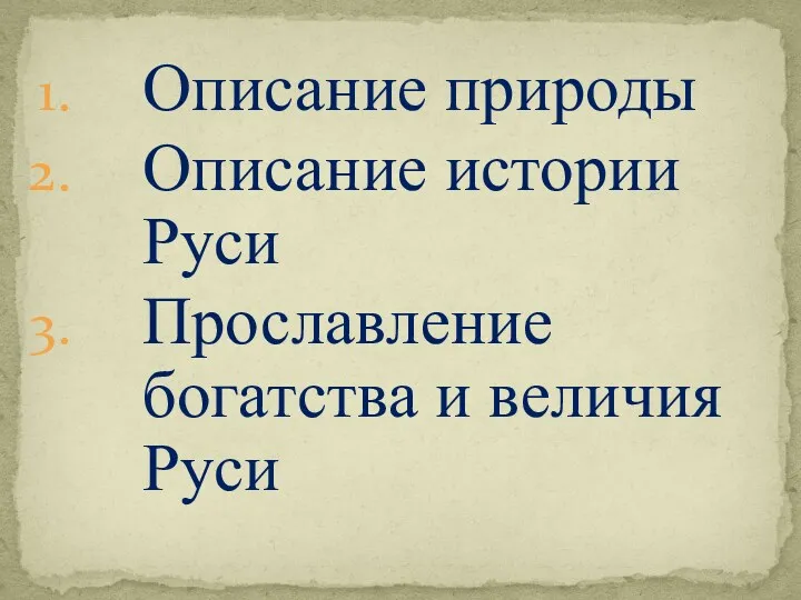 Описание природы Описание истории Руси Прославление богатства и величия Руси