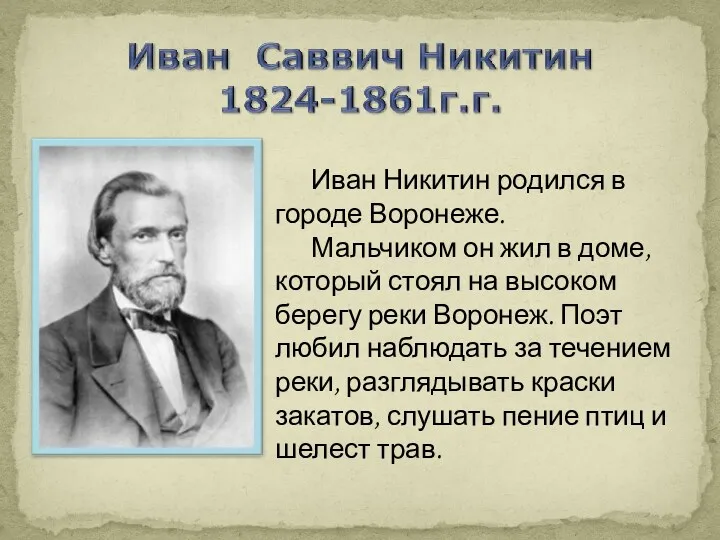 Иван Никитин родился в городе Воронеже. Мальчиком он жил в