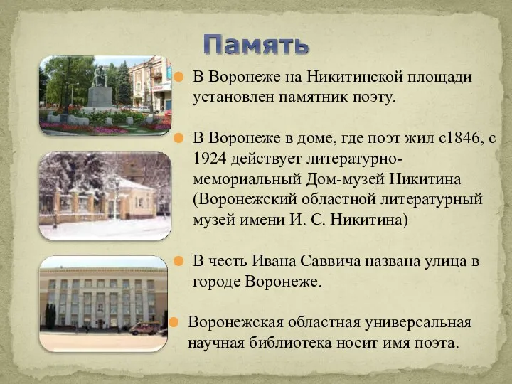 В Воронеже на Никитинской площади установлен памятник поэту. В Воронеже