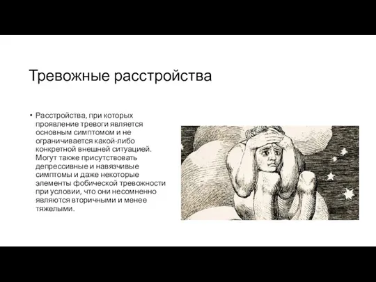 Тревожные расстройства Расстройства, при которых проявление тревоги является основным симптомом