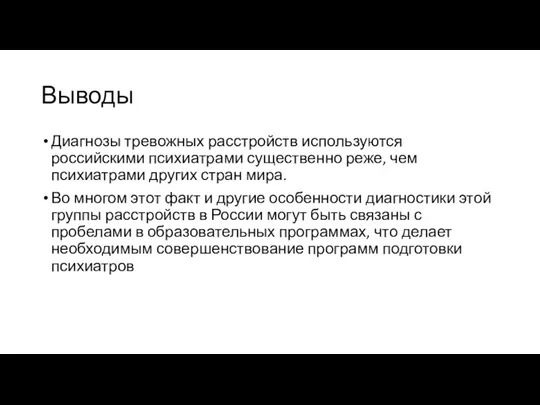 Выводы Диагнозы тревожных расстройств используются российскими психиатрами существенно реже, чем