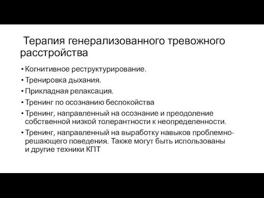 Терапия генерализованного тревожного расстройства Когнитивное реструктурирование. Тренировка дыхания. Прикладная релаксация.