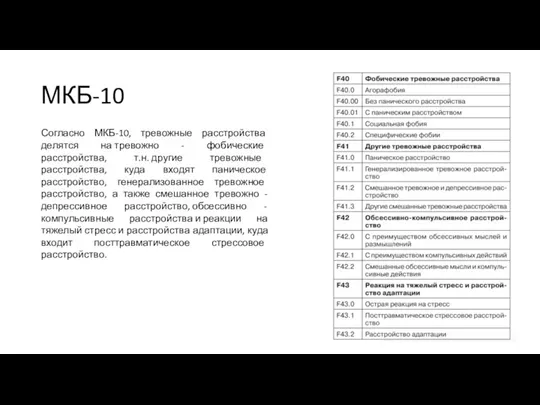 МКБ-10 Согласно МКБ-10, тревожные расстройства делятся на тревожно - фобические