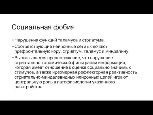 Социальная фобия Нарушения функций таламуса и стриатума. Соответствующие нейронные сети