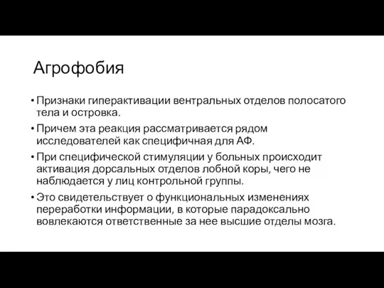 Агрофобия Признаки гиперактивации вентральных отделов полосатого тела и островка. Причем