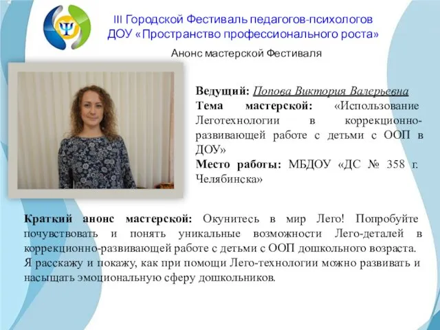 Ведущий: Попова Виктория Валерьевна Тема мастерской: «Использование Леготехнологии в коррекционно-развивающей работе с детьми