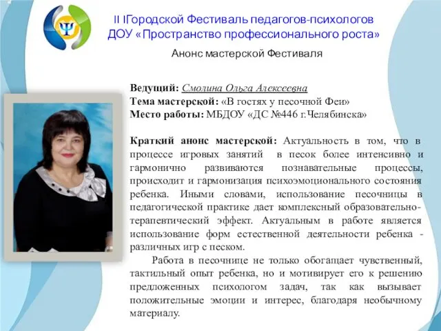 Ведущий: Смолина Ольга Алексеевна Тема мастерской: «В гостях у песочной Феи» Место работы: