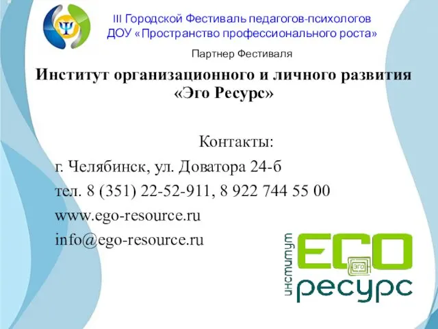 Институт организационного и личного развития «Эго Ресурс» Контакты: г. Челябинск,